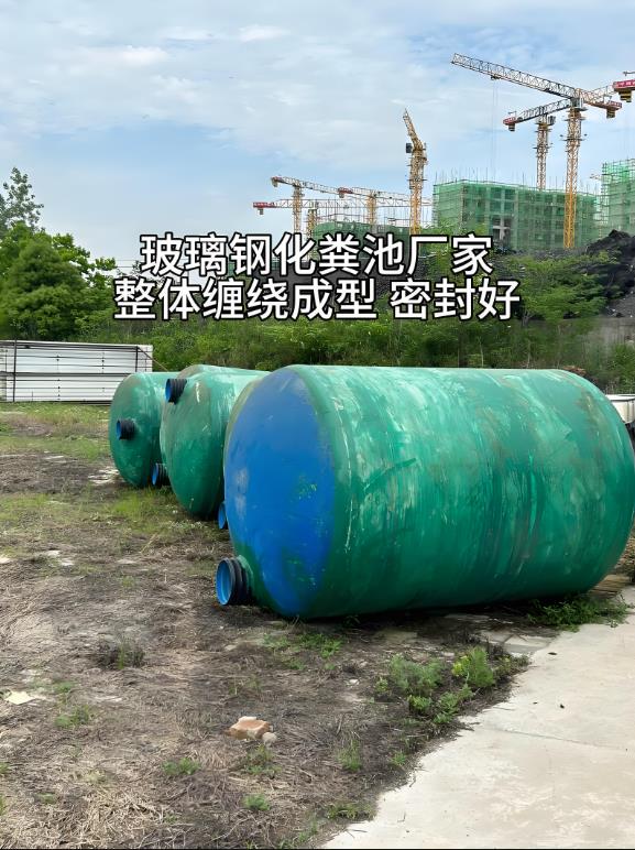 桓台玻璃钢化粪池