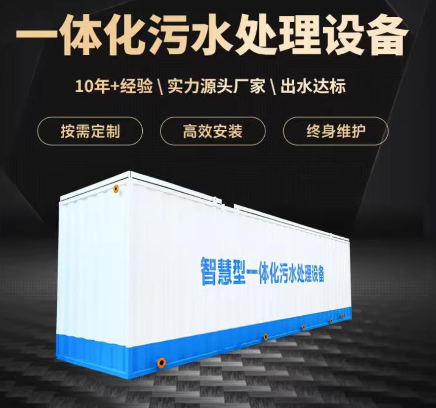 桓台一体化污水处理设备_生活污水处理_甘肃嘉源通环保